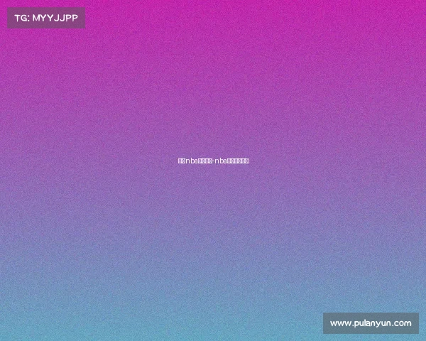 关于nba赛事安排-nba赛事安排规则